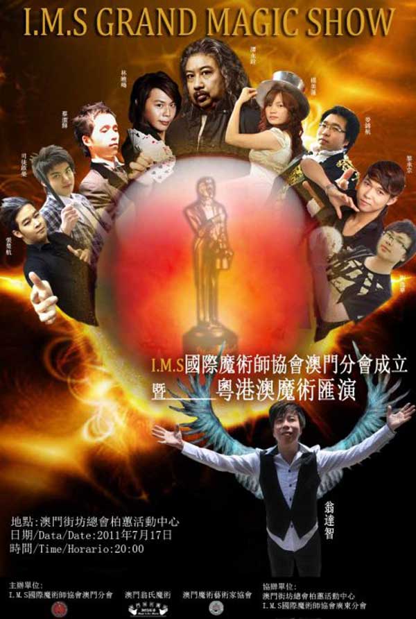 IMS國際魔術師協會澳門分會成立暨粵港澳魔術匯演