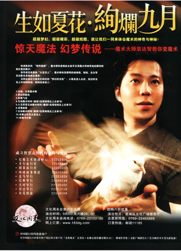 親臨東莞 翁達智魔術晚會全場爆滿