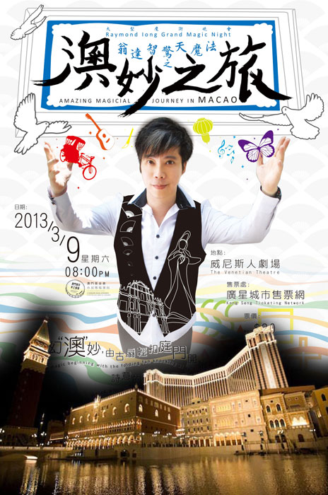 翁達智驚天魔法之《澳妙之旅》大型魔術晚會 2013年3月9日晚上八時威尼斯人劇場隆重舉行